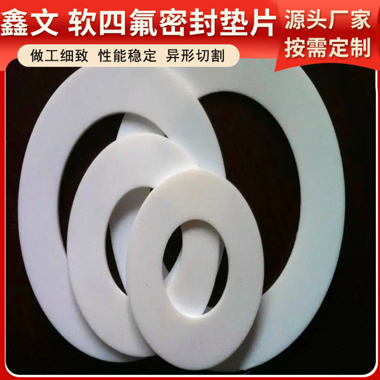 PTFE聚四氟乙烯 鑫文 改性膨体四氟垫片 法兰密封圈 厚度可定制