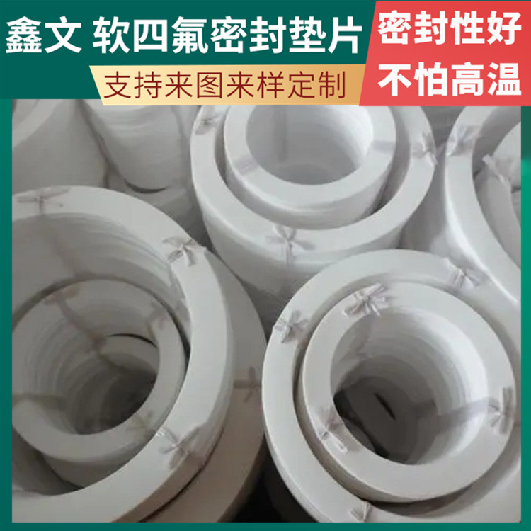 PTFE聚四氟乙烯 鑫文 改良四氟垫片 异形件垫圈 快速定制发货