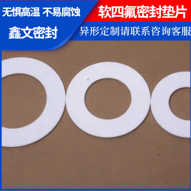 PTFE聚四氟乙烯 鑫文 改性膨体四氟垫片 反应釜封圈 防水耐热耐压