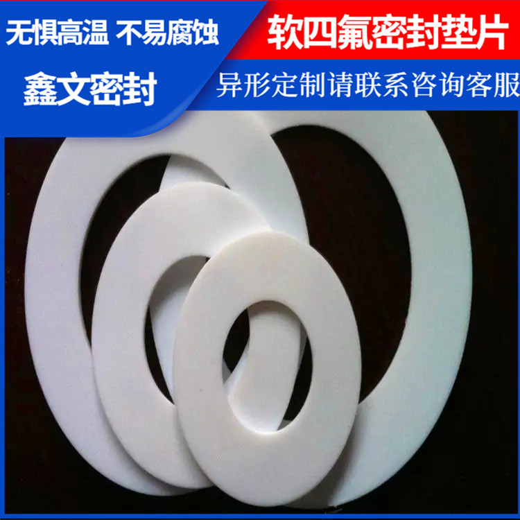 鑫文 PTFE聚四氟乙烯 软性四氟垫片 反应釜封圈 耐酸碱腐蚀