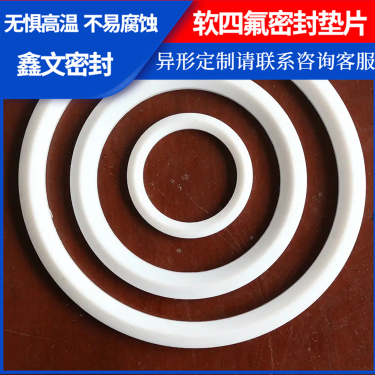 PTFE聚四氟乙烯 鑫文 弹性四氟垫片 食品级密封圈 耐酸碱腐蚀