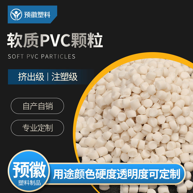 软质PVC颗粒本色PVC注塑级挤出级厂家供应 可定环保 pvc发泡颗粒 - 百度爱采购