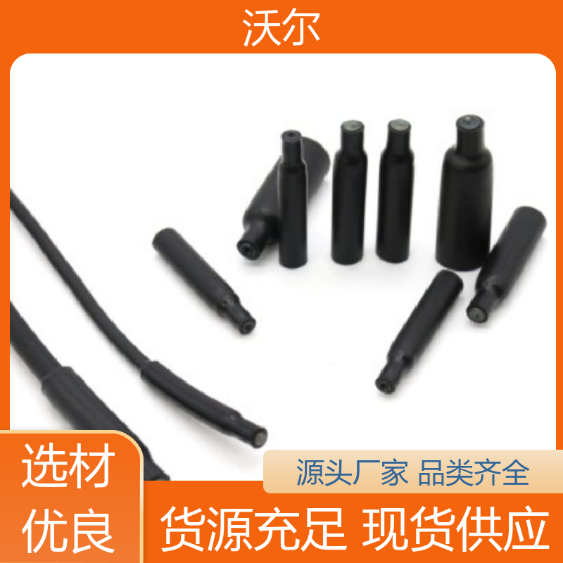 沃尔 电线修补 燃气管保护用柔软热缩管 产品种类齐全 含税出厂