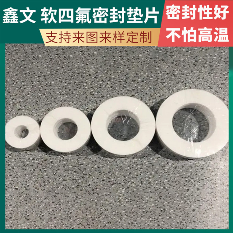 鑫文 PTFE聚四氟乙烯 膨化四氟垫片 搪瓷口封圈 不粘附 无毒害