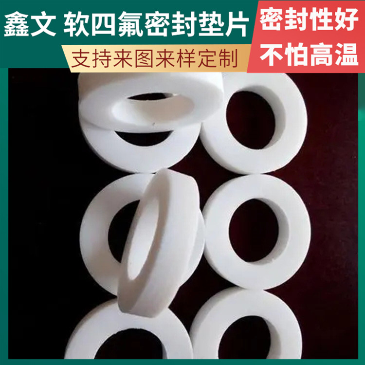 鑫文 PTFE聚四氟乙烯 膨化四氟垫片 搪瓷口封圈 耐酸碱腐蚀
