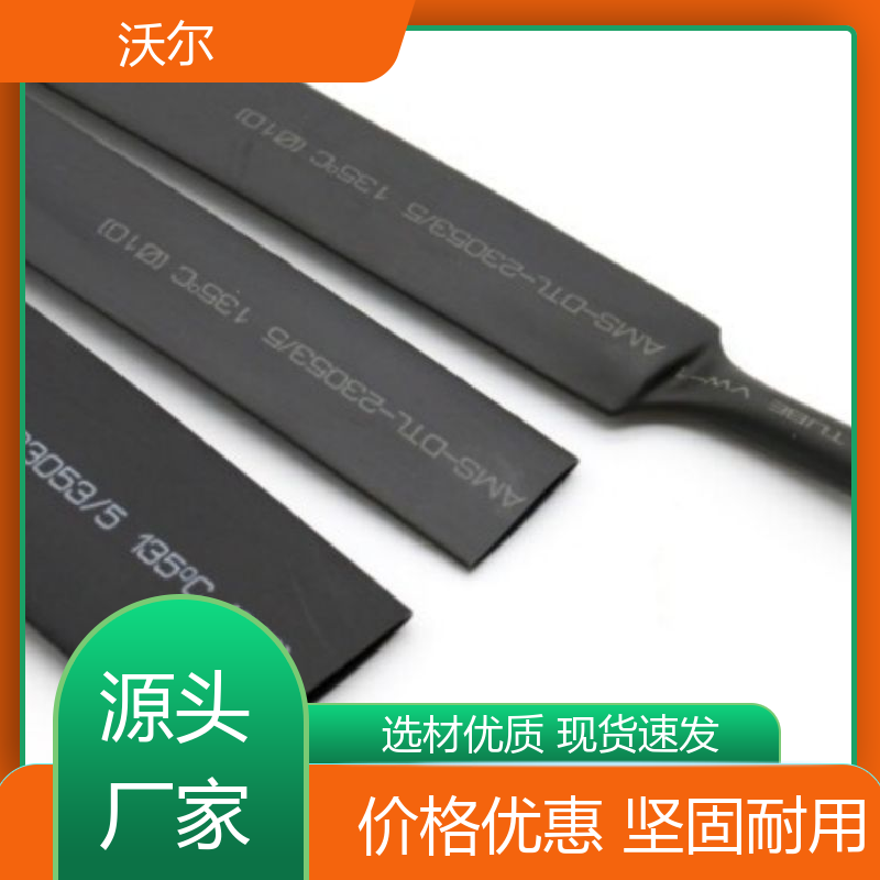 绝缘保护 阻燃热缩管 柔韧抗裂 质量稳定 沃尔