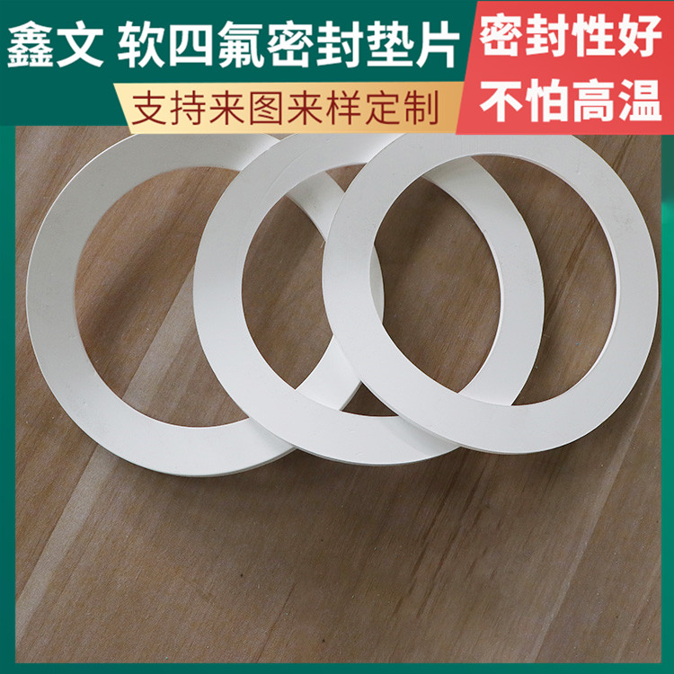 鑫文 PTFE聚四氟乙烯 膨体软四氟垫片 法兰阀门垫圈 耐压酸碱腐蚀