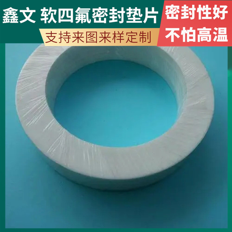 PTFE聚四氟乙烯 鑫文 膨胀四氟垫片 搪瓷口封圈 加工定制批发