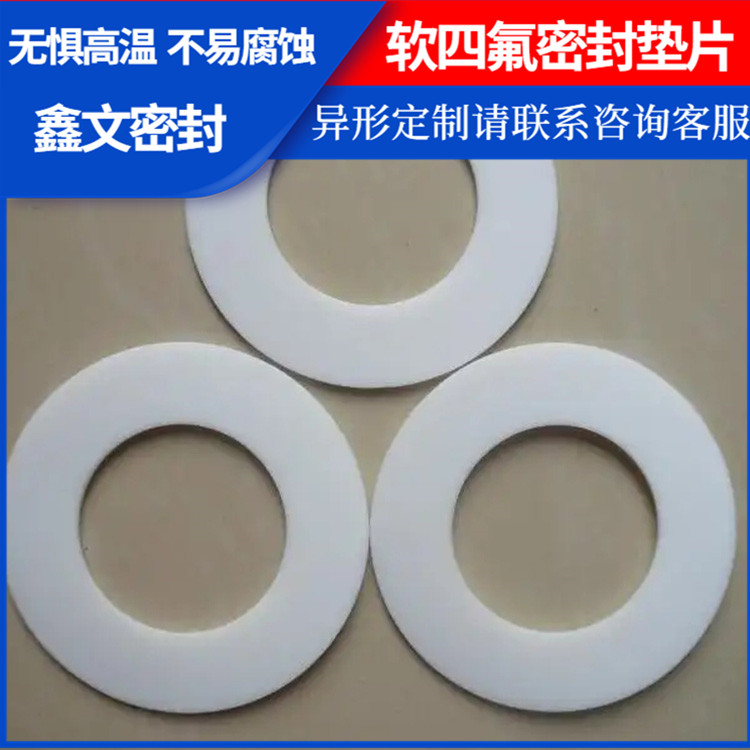 鑫文 PTFE聚四氟乙烯 柔性四氟垫片 异型件垫圈 加工定制批发