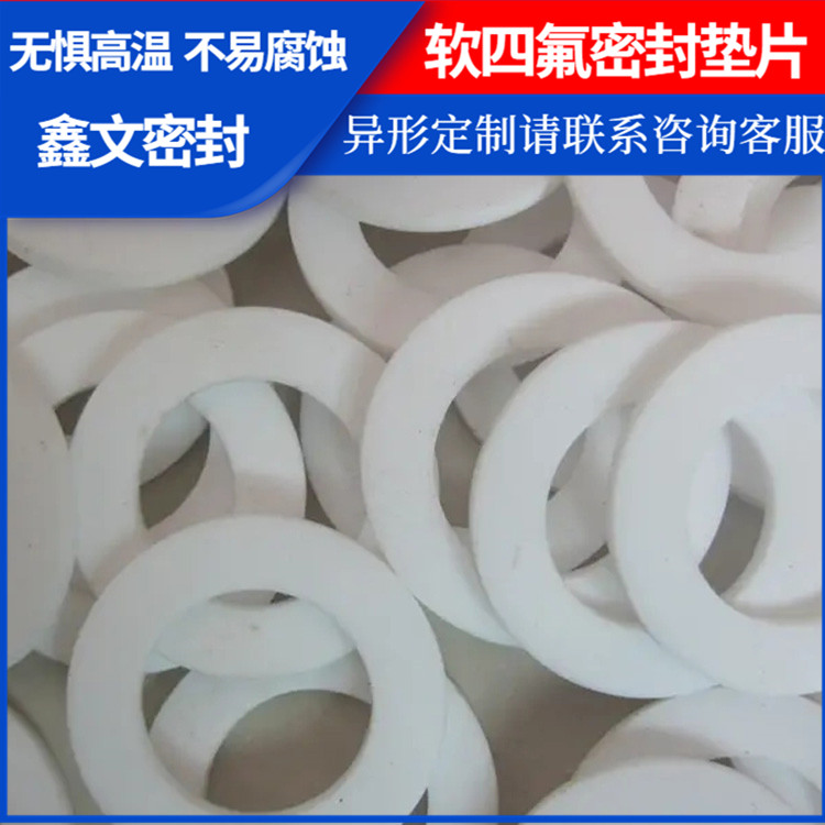 PTFE聚四氟乙烯 鑫文 膨体四氟垫子 密封件垫圈 耐油耐磨耐压