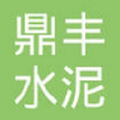 寿光市鼎丰水泥预制件厂