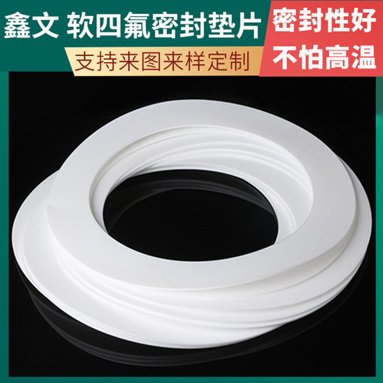 PTFE聚四氟乙烯 鑫文 膨体软四氟垫 压力表管道垫圈 耐油耐磨耐压
