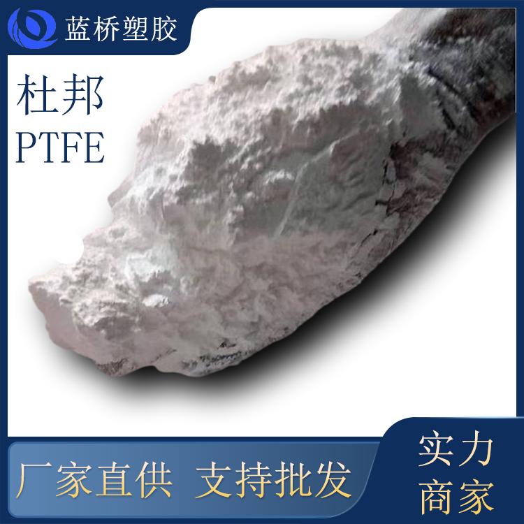 美国杜邦耐老化耐酸碱建筑领域应用PTFE塑胶原料850A
