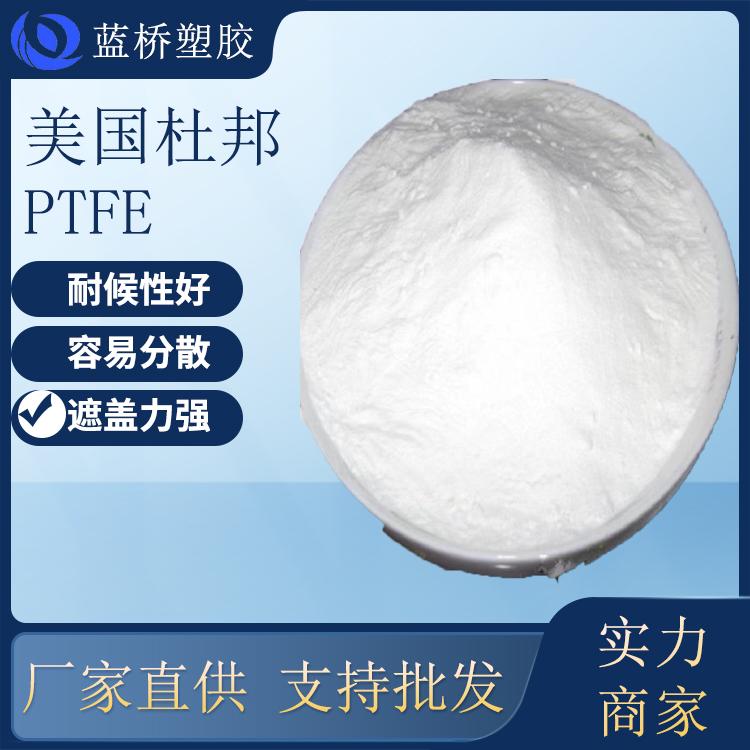 美国科慕低摩擦高分子量电子元气应用PTFE塑胶原料D30LX