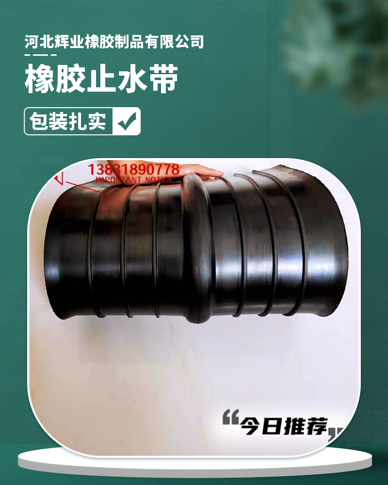 Huiye single and double buried steel edge rubber waterstop with full elasticity and high toughness, available from manufacturers