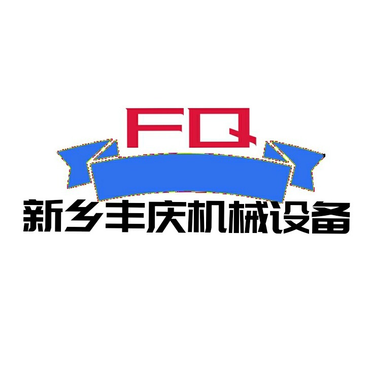 新乡市丰庆机械设备有限公司