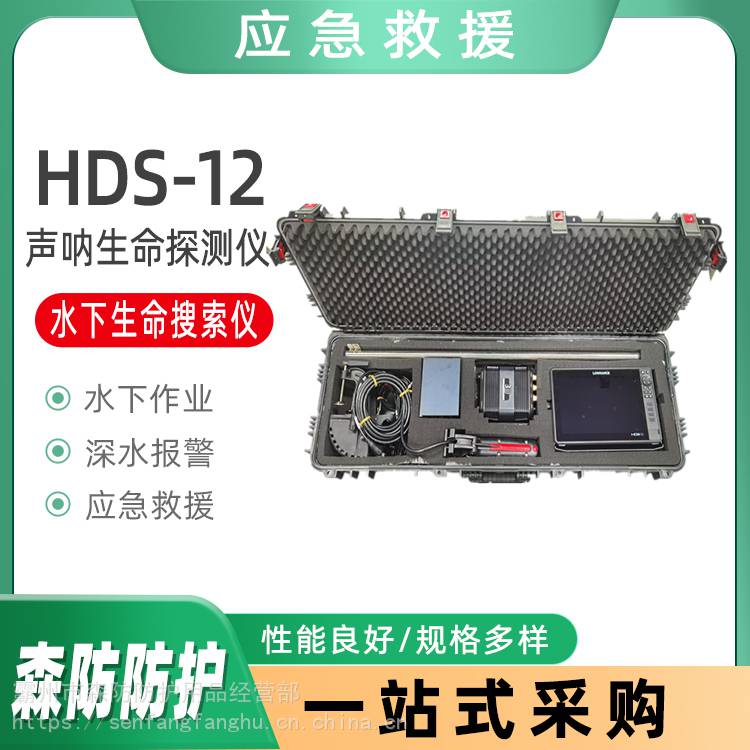 水域救援生命探测器HDS-12水下声呐生命探测仪抢险声呐搜寻仪