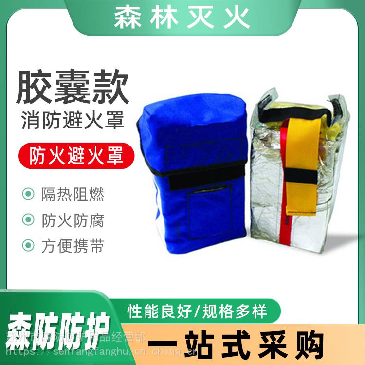 森林防火避火罩消防紧急逃生避火罩防火阻燃帐篷绝缘逃生防火罩 产品关键词:森林防火防火罩;火罩火;消防森林防火罩;逃生防火罩;森林防护防火罩 ...
