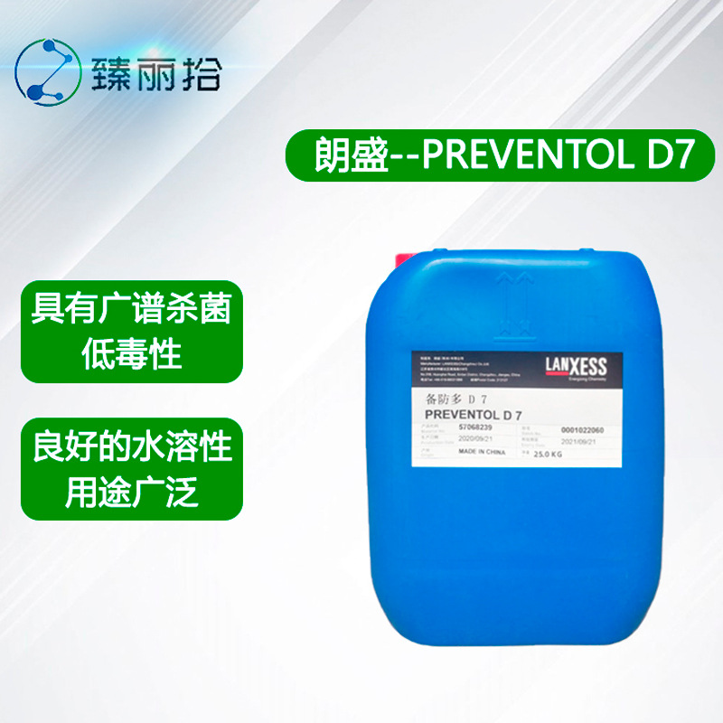 LANXESS朗盛杀菌防腐剂Preventol D7多功能添加助剂涂料聚合物用 产品关键词:d7防腐剂