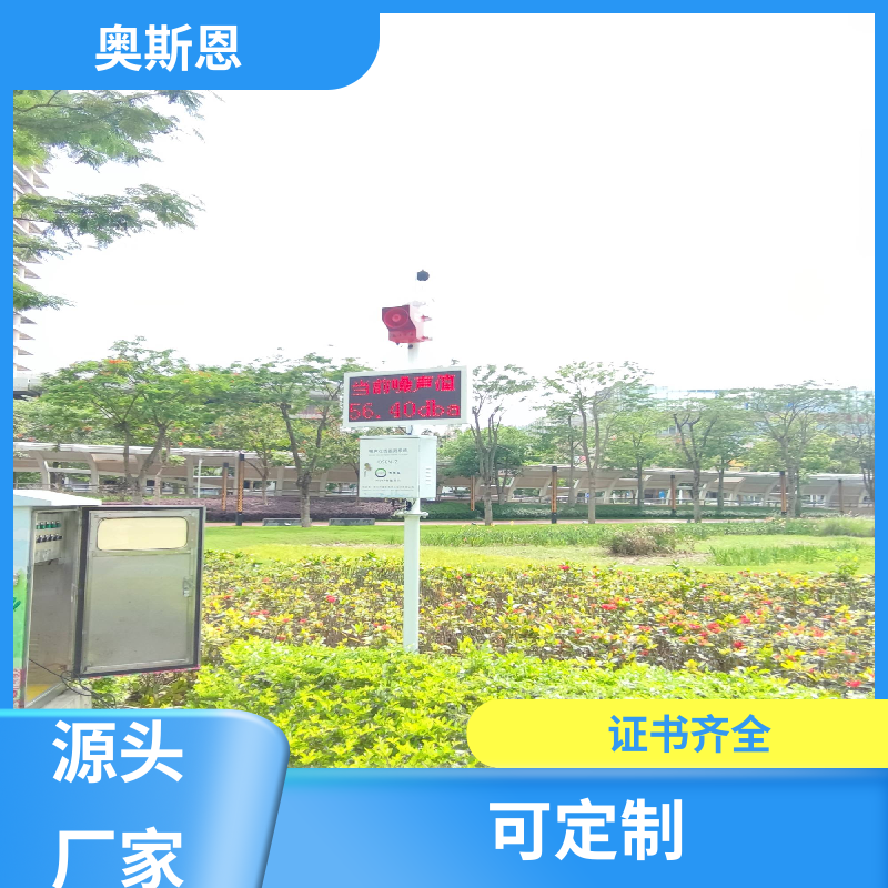 建筑施工 广场噪音监控系统 产品好库存多 自主生产 奥斯恩