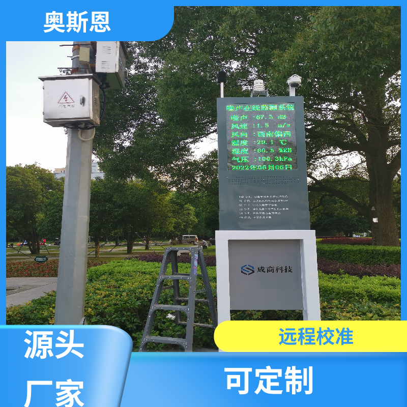 奥斯恩 交通 城市噪声环境在线监测 产品好库存多 应用广泛