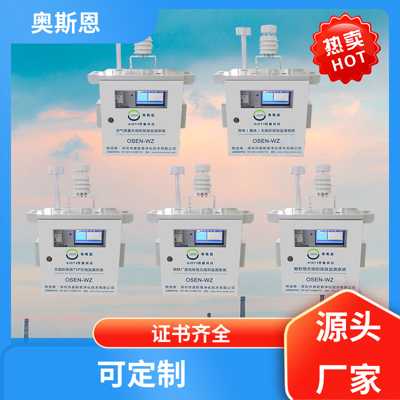 奥斯恩 煤矿 矿山无组织扬尘监测系统 研发生产 细分领域