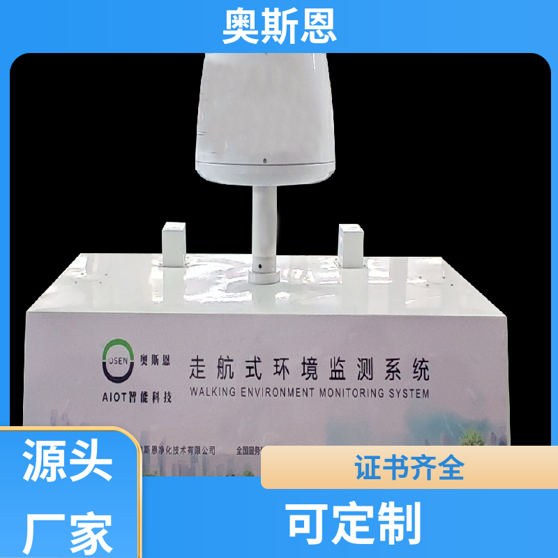 奥斯恩 可定制 环保走航监测 资质齐全 安全保障