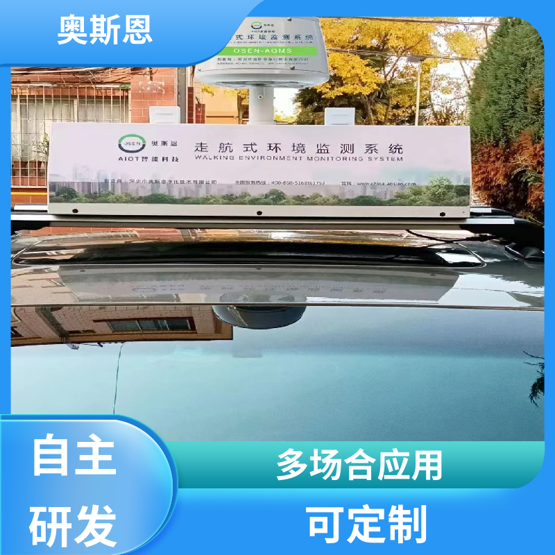 可定制 走航式环境监测生产商 资质齐全 参数自定义 奥斯恩