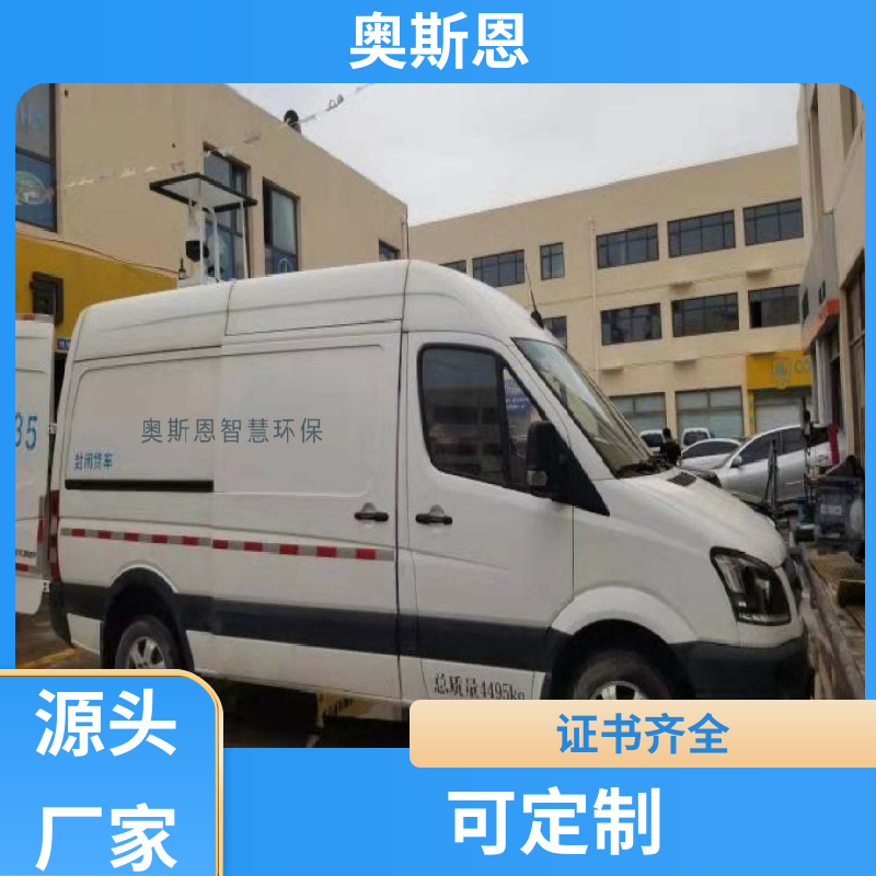 多场合应用 环境监测走航车 自主研发 安全保障 奥斯恩