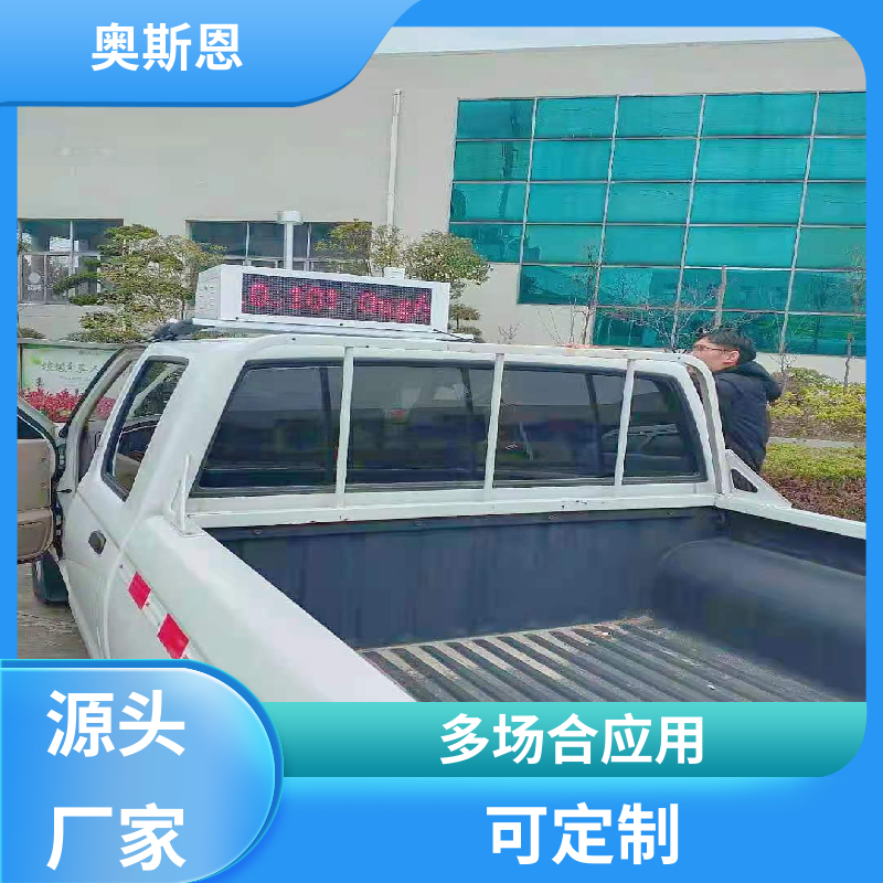 奥斯恩 可定制 走航式大气质量溯源监测 自主研发 安全保障