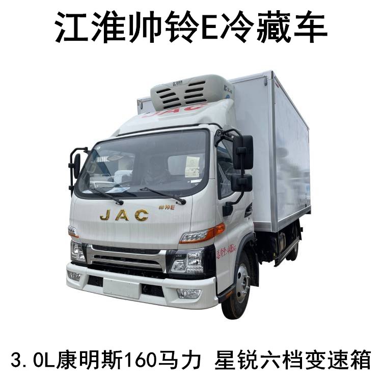 江淮帅铃E冷藏车 配康明斯3.0L160马力 大马力载货多