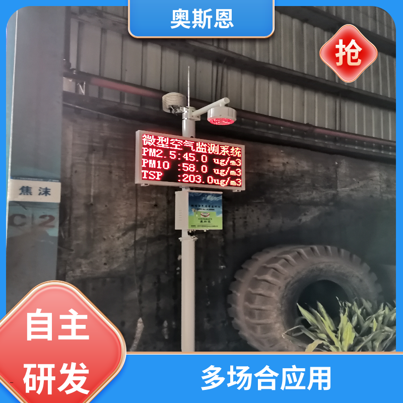 奥斯恩 工业园区 污染源区域监测微型站 分辨率高性能可靠