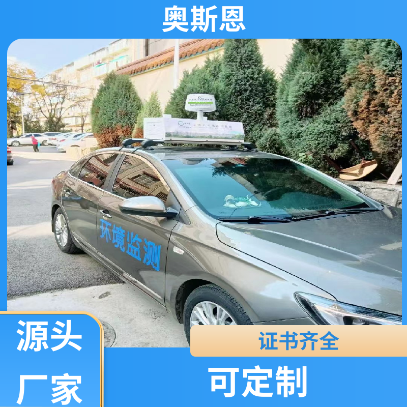 多场合应用 走航式车载式环境监测 资质齐全 支持定制 奥斯恩