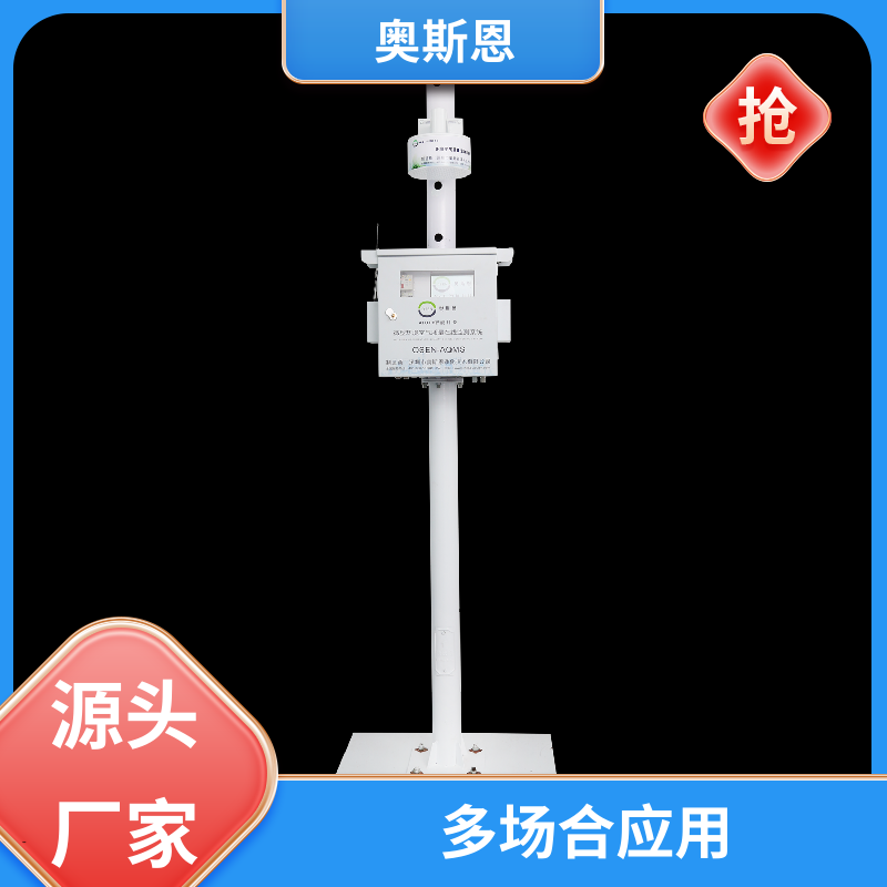 奥斯恩 工业园区 小型微型空气监测站 高灵敏响应时间快