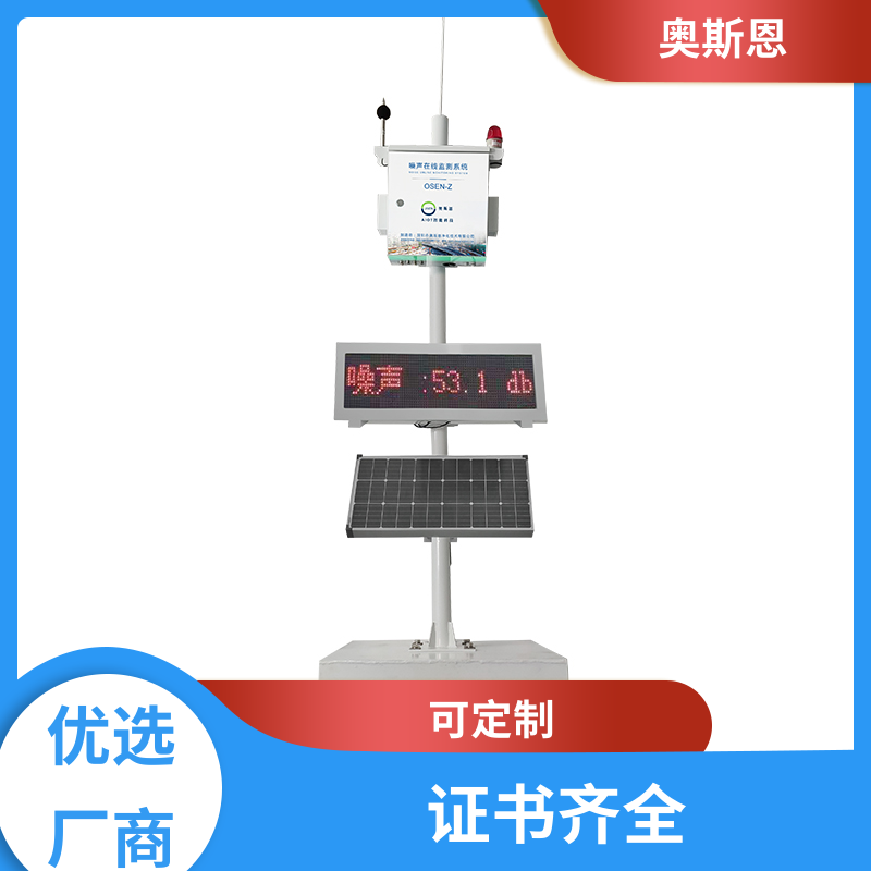 工业 噪声自动监测站 一对一正对性 一站式服务 奥斯恩