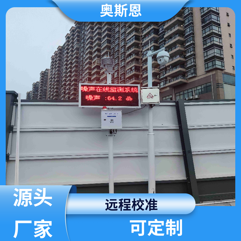 建筑施工 生活小区噪音监测 操作维修简单 自主生产 奥斯恩