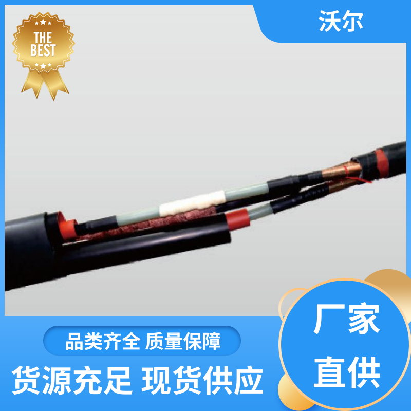 规格多样 冷缩电缆附件 套管井 产品种类齐全 沃尔