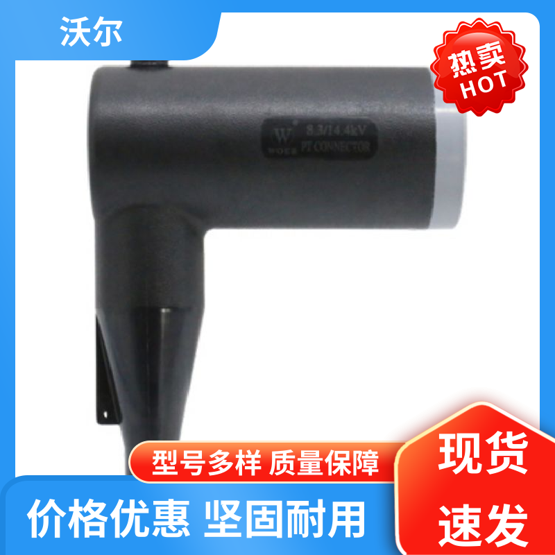 厂家批发 美式可分离电缆附件 绝缘帽 负荷转换接头 woer