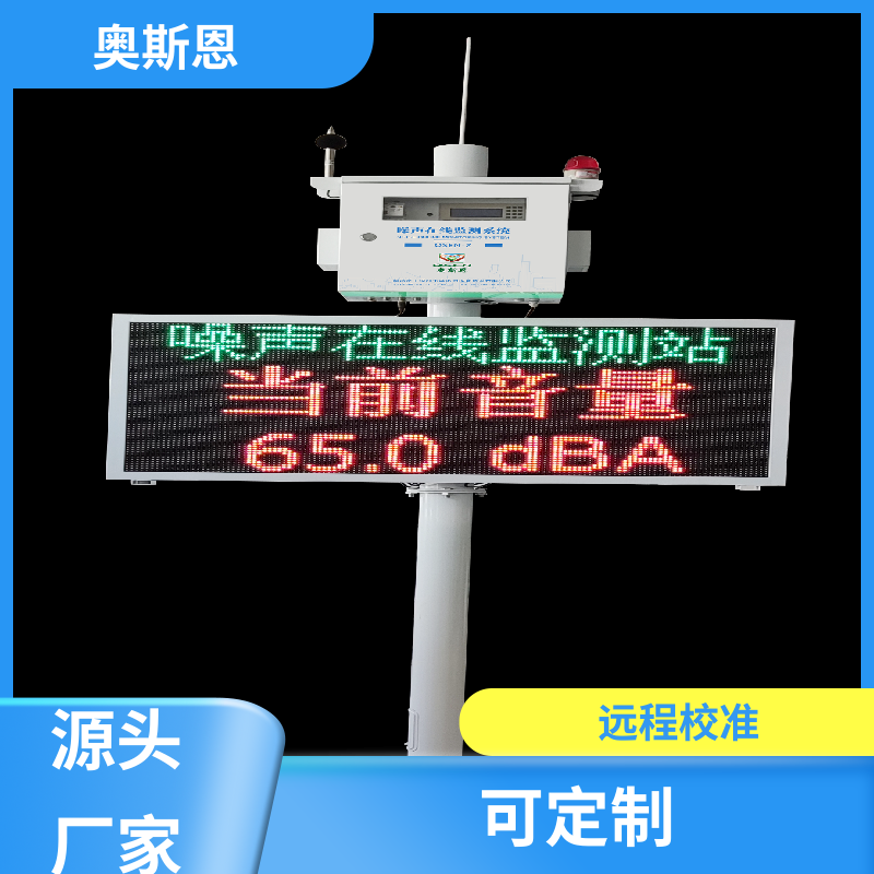 交通 道路交通噪声监测器 保障产品稳定 应用广泛 奥斯恩