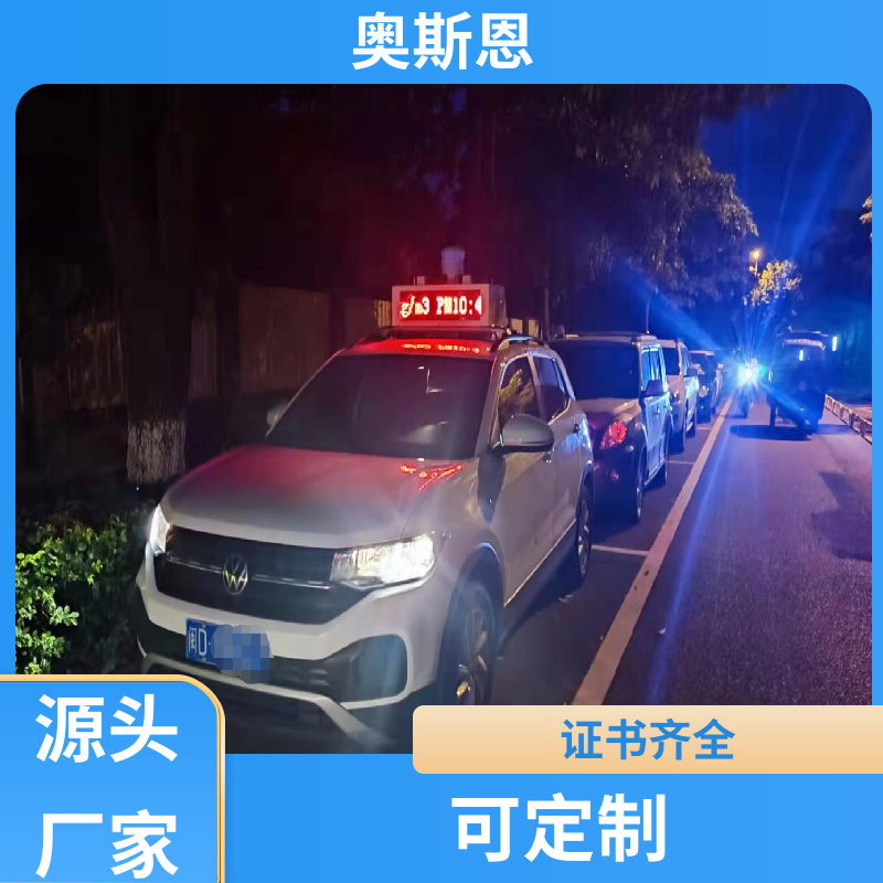 奥斯恩 可定制 车载移动式环境在线监测 自主研发 参数自定义
