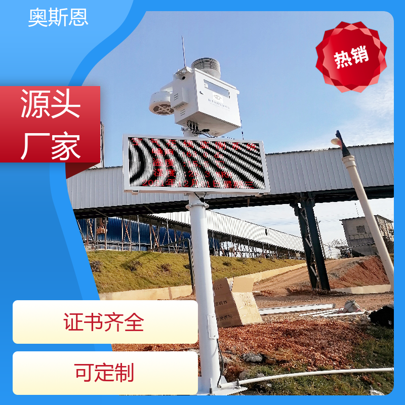 奥斯恩 大气污染 空气质量微型监测站 分辨率高性能可靠