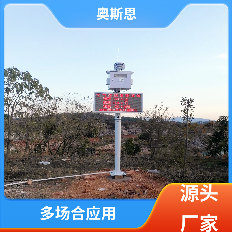 奥斯恩 涉气企业 微型空气质量监测系统 分辨率高性能可靠
