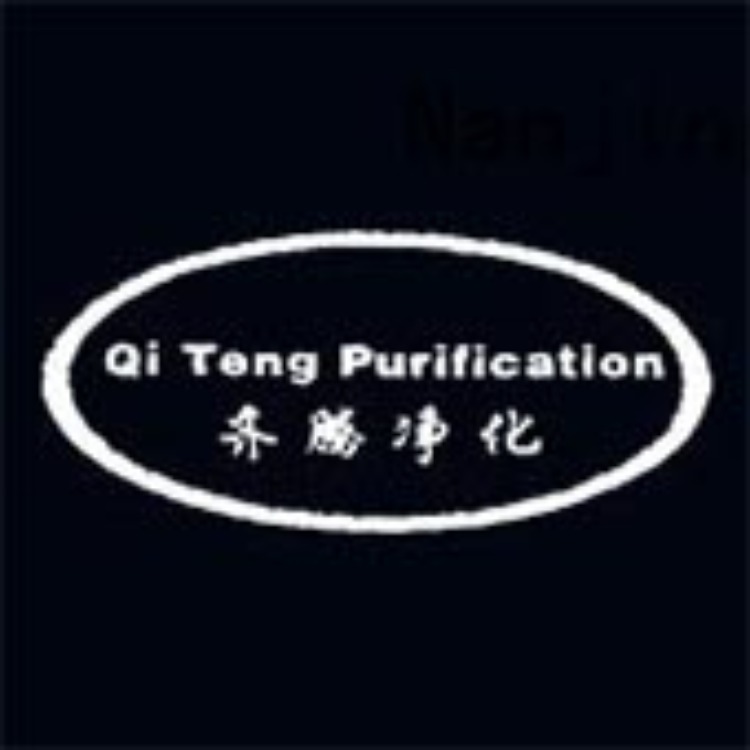 南京齐腾净化实业有限公司