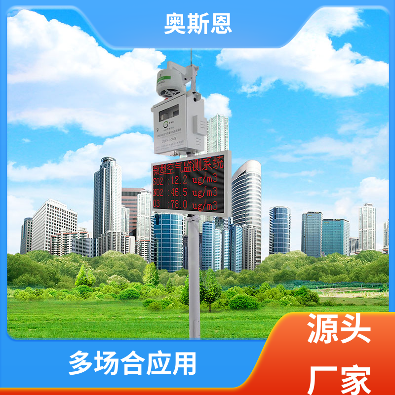 环境工地 微型TVOC监测站 分辨率高性能可靠 奥斯恩
