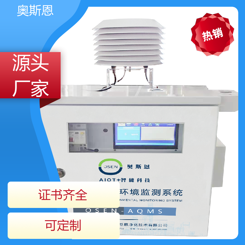奥斯恩 工业园区 微型TVOC监测站 高灵敏响应时间快