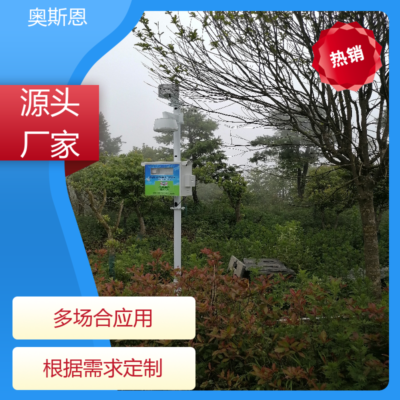 奥斯恩 工业园区 小型空气质量监测站 高灵敏响应时间快