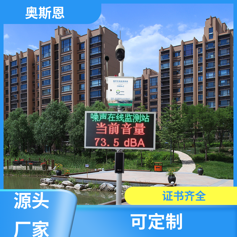工业 生活小区噪音监测 售后服务完善 一站式服务 奥斯恩
