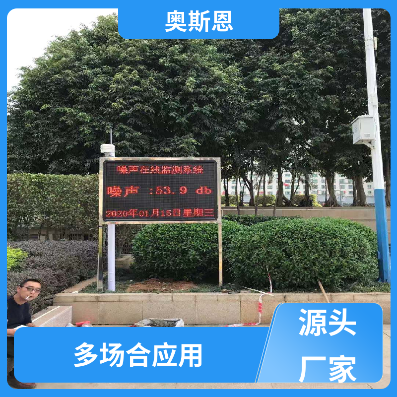 煤矿用 广场舞噪声监测 方案灵活 应用广泛 奥斯恩