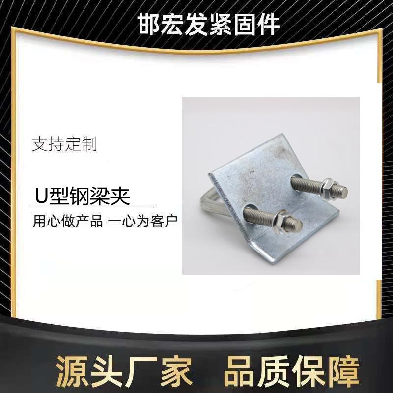 邯宏发镀锌工字 U型钢梁夹 抗震配件带齿可定制 - 百度爱采购