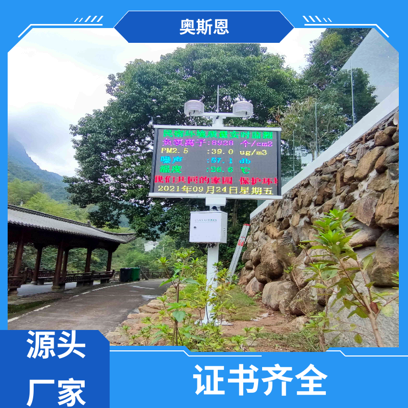 奥斯恩 道路 景区负氧离子监测 资质齐全 响应时间快